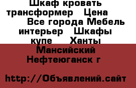 Шкаф кровать трансформер › Цена ­ 15 000 - Все города Мебель, интерьер » Шкафы, купе   . Ханты-Мансийский,Нефтеюганск г.